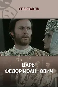 Постер к фильму «Царь Федор Иоаннович (1981)»