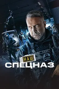 Постер к сериалу «Наш спецназ (2022)»