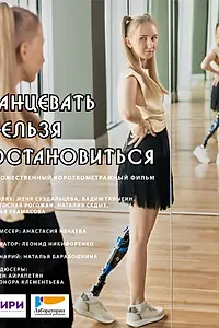 Постер к фильму «Танцевать нельзя остановиться (2021)»