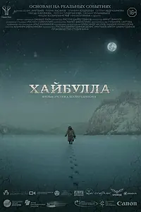 Постер к фильму «Хайбулла (2022)»