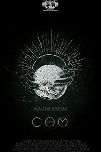 Постер к фильму «Сам (2021)»