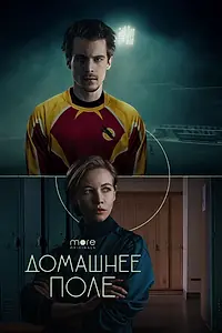 Постер к сериалу «Домашнее поле (2022)»