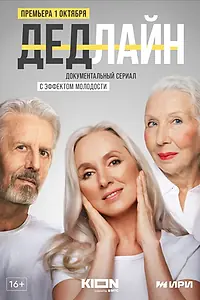 Главный постер сериала «Дедлайн (2022)»