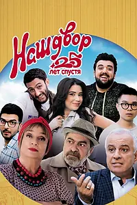 Постер к фильму «Наш двор. 25 лет спустя (2021)»