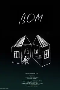 Постер к фильму «Дом (2017)»