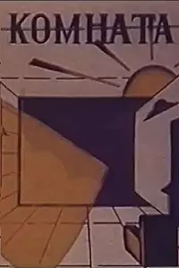 Постер к фильму «Комната (1987)»