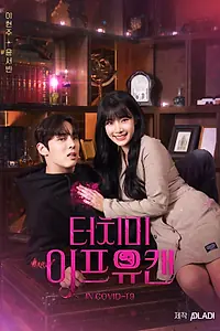 Главный постер сериала «Прикоснись ко мне, если сможешь (2020)»