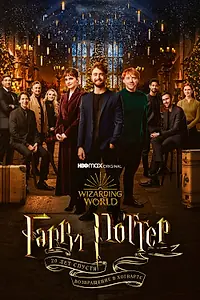 Постер к фильму «Гарри Поттер 20 лет спустя: Возвращение в Хогвартс (2022)»
