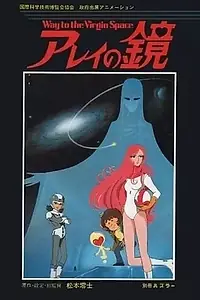 Главный постер аниме «Зеркало Арей: Путь в глубины космоса (1985)»