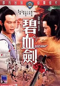 Постер к фильму «Меч, запятнанный королевской кровью (1981)»