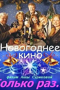 Постер к фильму «Только раз... (2002)»