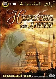 Главный постер фильма «Невеста из Дании (1993)»