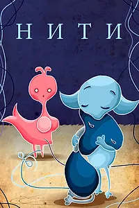 Постер к мультфильму «Нити (1996)»