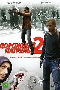 Постер к сериалу «Дорожный патруль 2 (2008)»