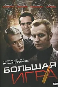 Постер к сериалу «Большая игра (2008)»