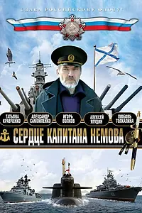 Постер к сериалу «Сердце капитана Немова (2009)»