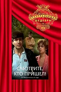 Постер к фильму «Смотрите, кто пришел! (1987)»