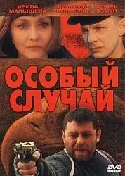 Постер к фильму «Особый случай (2001)»