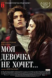 Постер к фильму «Моя девочка не хочет... (2009)»