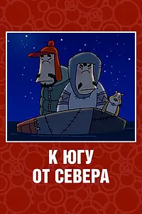 Постер к мультфильму «К югу от севера (2003)»