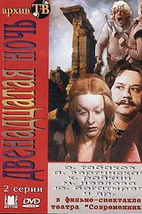 Постер к фильму «Двенадцатая ночь (1978)»