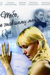 Постер к сериалу «Тебе, не знавшему меня (2005)»