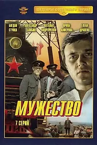 Главный постер сериала «Мужество (1980)»