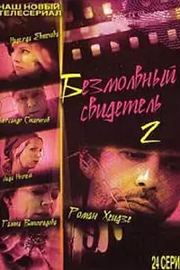 Постер к сериалу «Безмолвный свидетель 2 (2008)»