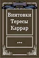 Постер к фильму «Винтовки Тересы Каррар (1969)»
