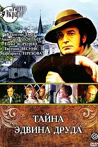 Постер к фильму «Тайна Эдвина Друда (1980)»