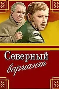 Постер к фильму «Северный вариант (1974)»