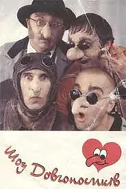 Главный постер сериала «Шоу долгоносиков (1996 - 1999)»