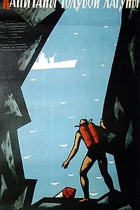 Постер к фильму «Капитаны голубой лагуны (1962)»
