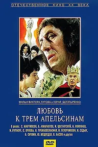 Постер к фильму «Любовь к трем апельсинам (1970)»