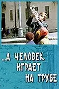Постер к фильму «...А человек играет на трубе (1970)»