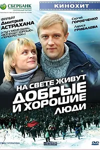 Постер к фильму «На свете живут добрые и хорошие люди (2008)»