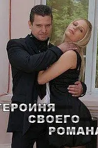 Главный постер фильма «Героиня своего романа (2008)»