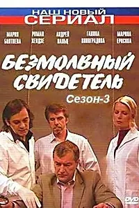 Постер к сериалу «Безмолвный свидетель 3 (2009)»
