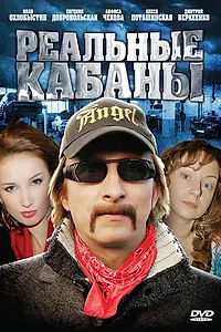 Постер к сериалу «Реальные кабаны (2009)»