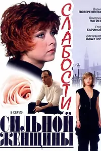 Главный постер сериала «Слабости сильной женщины (2008)»