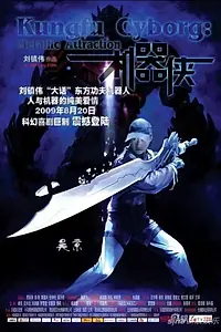 Главный постер фильма «Киборги (2009)»