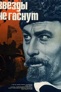 Постер к фильму «Звезды не гаснут (1971)»
