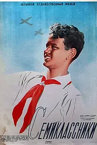 Постер к фильму «Семиклассники (1938)»