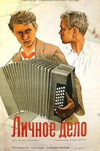 Постер к фильму «Личное дело (1939)»