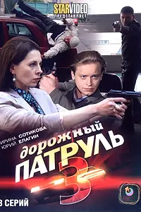 Постер к сериалу «Дорожный патруль 3 (2009)»