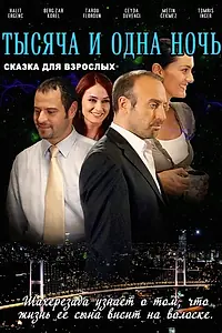 Постер к сериалу «1001 ночь (2006 - 2009)»