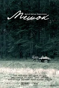 Постер к фильму «Мешок (2008)»