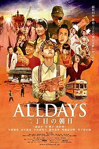 Постер к фильму «Alldays: Ni-chôme no asahi (2008)»