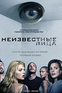 Главный постер сериала «Неизвестные лица (2010)»