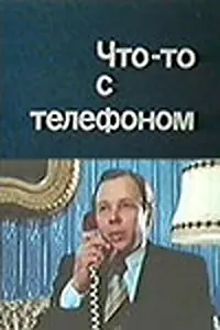 Постер к фильму «Что-то с телефоном (1979)»